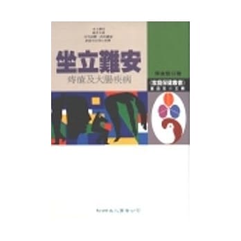 坐立难安－痔疮及大肠疾病 pdf epub mobi 电子书 下载