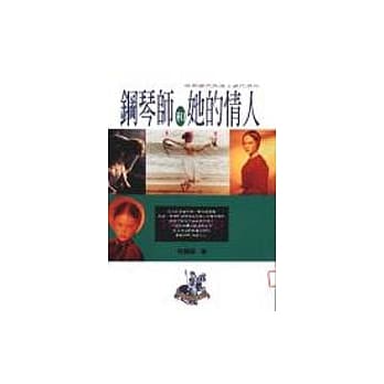 钢琴师和她的情人 pdf epub mobi 电子书 下载