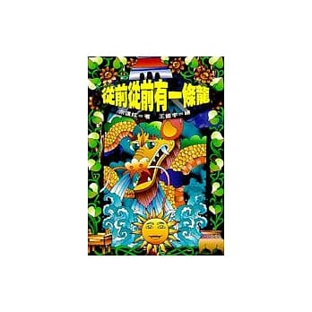 从前从前有一条龙 pdf epub mobi 电子书 下载