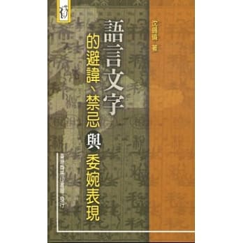 语言文字的避讳、禁忌与委婉表现 pdf epub mobi 电子书 下载