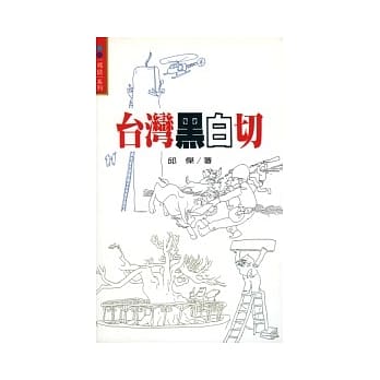 台湾黑白切 pdf epub mobi 电子书 下载
