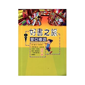 好书之旅─爱亚导游 pdf epub mobi 电子书 下载