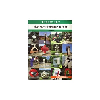 世界城市环境雕塑．日本卷 pdf epub mobi 电子书 下载