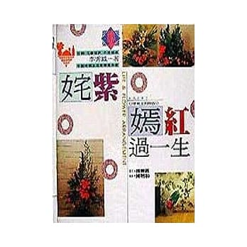 奼紫嫣红过一生─中英对照版 pdf epub mobi 电子书 下载