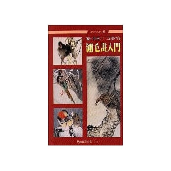 翎毛画入门 pdf epub mobi 电子书 下载