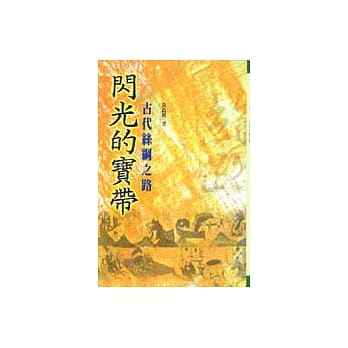 闪光的宝带－古代丝绸之路 pdf epub mobi 电子书 下载