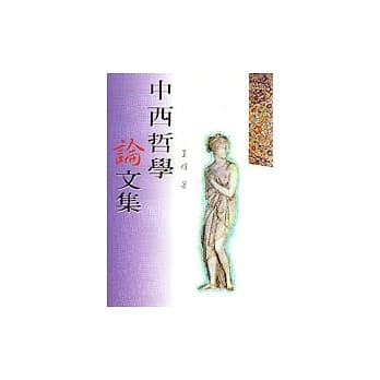 中西哲学论文集 pdf epub mobi 电子书 下载