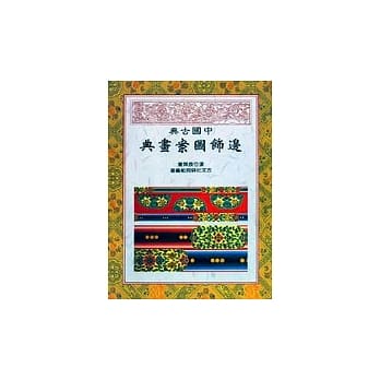 中国古典边饰图案画典 pdf epub mobi 电子书 下载