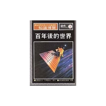 百年后的世界 pdf epub mobi 电子书 下载