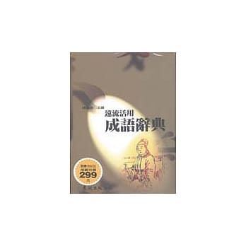 远流活用成语辞典(平装版) pdf epub mobi 电子书 下载
