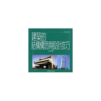 建筑的结构构思与设计技巧 pdf epub mobi 电子书 下载