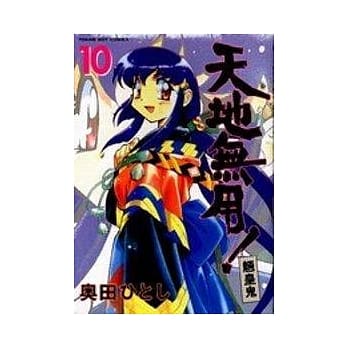 天地无用!魉皇鬼﹝10﹞ pdf epub mobi 电子书 下载