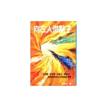 向古人借点子 pdf epub mobi 电子书 下载