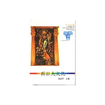 世界文化丛书(27)-斯拉夫文化 pdf epub mobi 电子书 下载