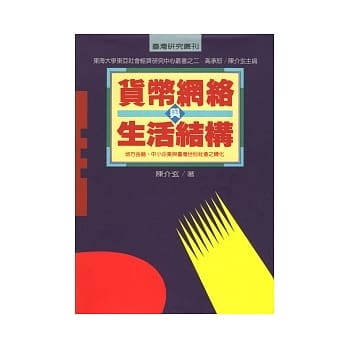 货币网络与生活结构－－地方金融、中小企业与台湾世俗社会之转化 pdf epub mobi 电子书 下载