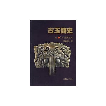 古玉简史(Ⅲ)—盛汉至元 pdf epub mobi 电子书 下载