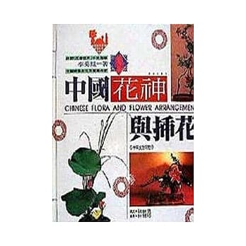 中国花神与插花─中英文对照版 pdf epub mobi 电子书 下载