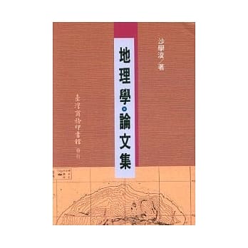 地理学论文集 pdf epub mobi 电子书 下载