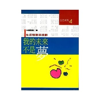 我的未来不是梦 : 生涯发展与规划 pdf epub mobi 电子书 下载