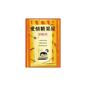 爱情糖果屋 pdf epub mobi 电子书 下载