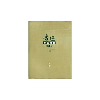 鲁迅作品精华(一) pdf epub mobi 电子书 下载