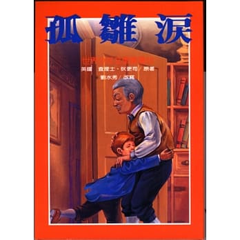 孤雏泪 pdf epub mobi 电子书 下载