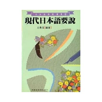 现代日本语要说 pdf epub mobi 电子书 下载