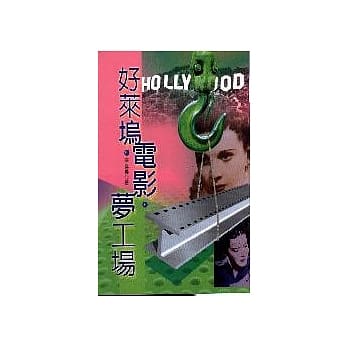 好莱坞电影梦工场 pdf epub mobi 电子书 下载