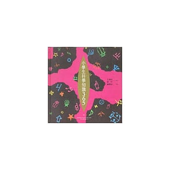 小学生科学知识365（八）植物 pdf epub mobi 电子书 下载