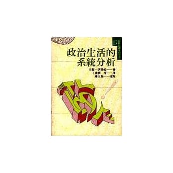 政治生活的系统分析 pdf epub mobi 电子书 下载