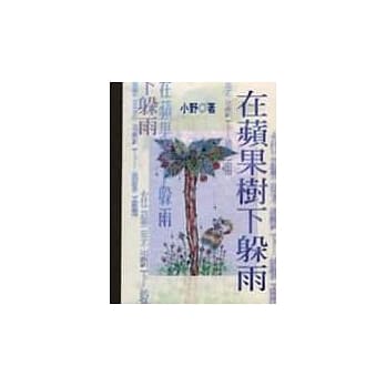 在苹果树下躲雨 pdf epub mobi 电子书 下载