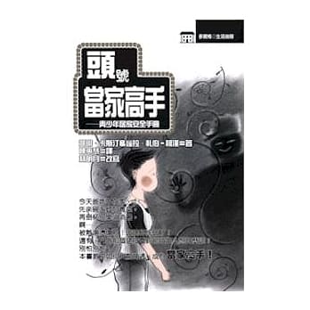 头号当家高手──青少年居家安全手册 pdf epub mobi 电子书 下载