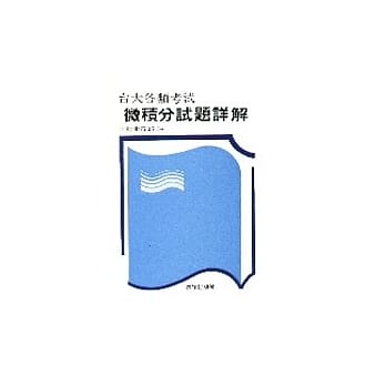 台大各类考试微积分试题详解 pdf epub mobi 电子书 下载