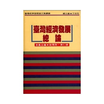 台湾经济发展总论 pdf epub mobi 电子书 下载
