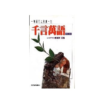 千言万语第三集 pdf epub mobi 电子书 下载