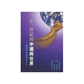 廿一世纪的中国与世界 pdf epub mobi 电子书 下载