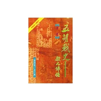 五胡战史(4)杀人佛经 pdf epub mobi 电子书 下载