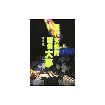 现代女性的四个大梦(1) pdf epub mobi 电子书 下载