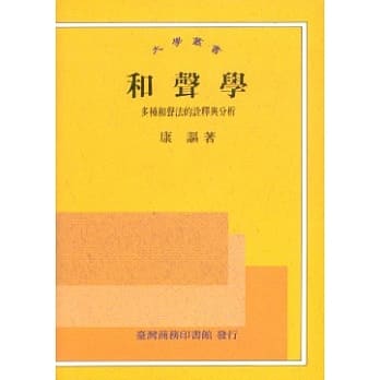 和声学多种和声法的诠释与分析 pdf epub mobi 电子书 下载