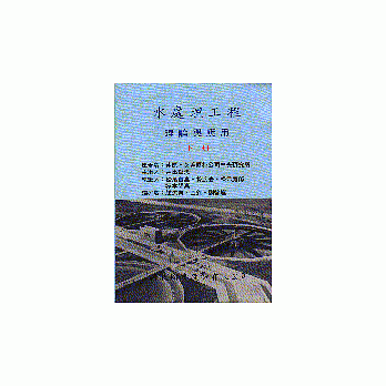 水处理工程：理论与应用（下册） pdf epub mobi 电子书 下载