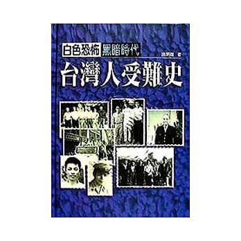 白色恐怖黑暗时代台湾人受难史 pdf epub mobi 电子书 下载