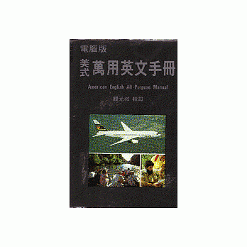 美式万用英文手册﹝道林纸﹞ pdf epub mobi 电子书 下载