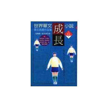 世界华文成长小说征文得奖作品集 pdf epub mobi 电子书 下载