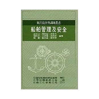 船舶管理及安全 pdf epub mobi 电子书 下载