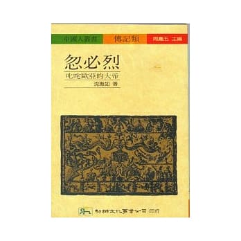 忽必烈：叱咤欧亚的大帝 pdf epub mobi 电子书 下载