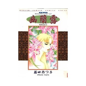 幽兰露－煌如星系列－（全） pdf epub mobi 电子书 下载