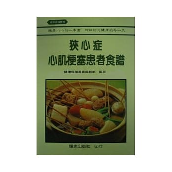 狭心症心肌梗塞患者食谱 pdf epub mobi 电子书 下载