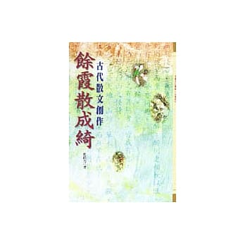 余霞散成绮－古代散文创作 pdf epub mobi 电子书 下载
