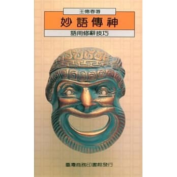 妙语传神语用修辞技巧 pdf epub mobi 电子书 下载