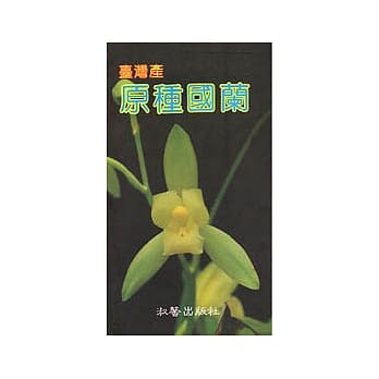 台湾产原种国兰 pdf epub mobi txt 电子书 下载